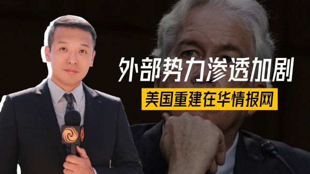 外部势力渗透加剧,美国重建在华情报网