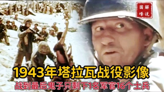 1943年塔拉瓦战役影像,战到最后鬼子只剩下1名军官和16个士兵存活