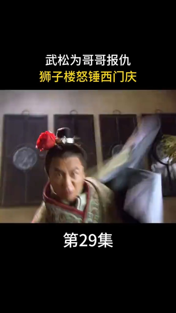 武松为兄报仇,狮子楼怒杀西门庆《水浒传》_高清1080P在线观看平台_腾讯视频