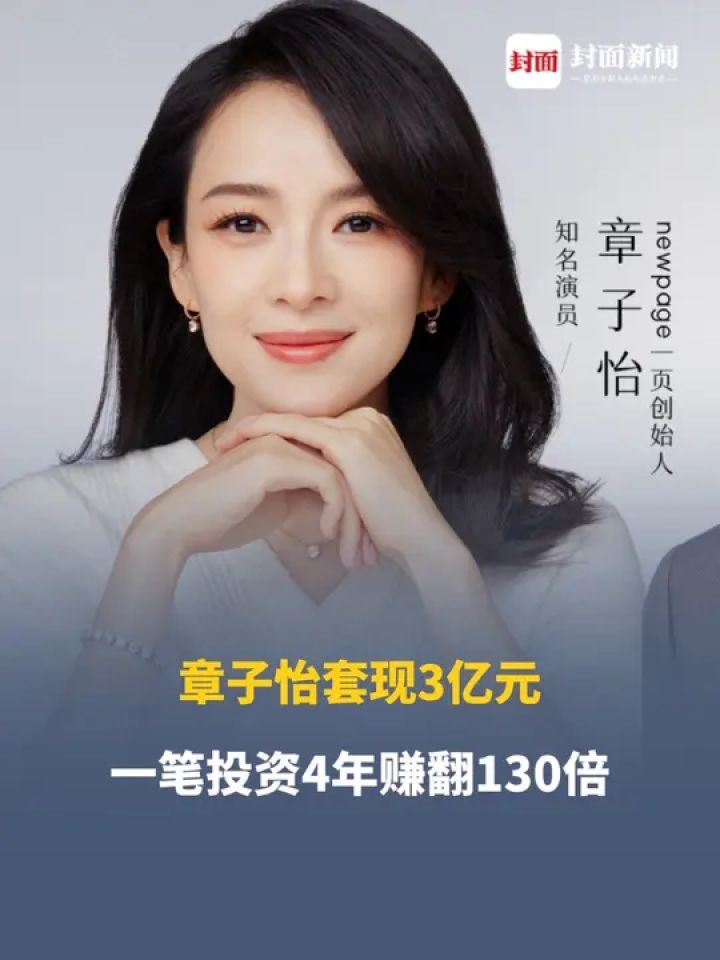 章子怡套现3亿元，一笔投资4年赚翻130倍_高清1080P在线观看平台_腾讯视频