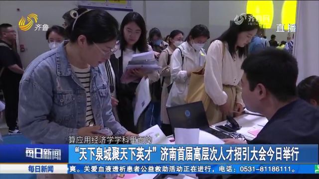 “天下泉城聚天下英才”济南首届高层次人才招引大会举行