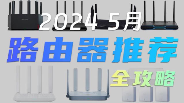 路由器购买全攻略 保姆级推荐 含家庭网络优化提速教程 2024 5月版