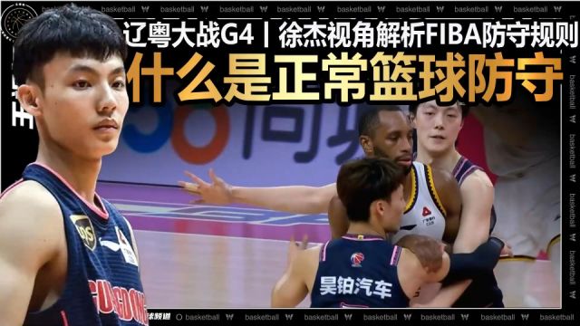 裁识过人丨什么是正常篮球动作?辽粤G4徐杰视角解析FIBA防守规则