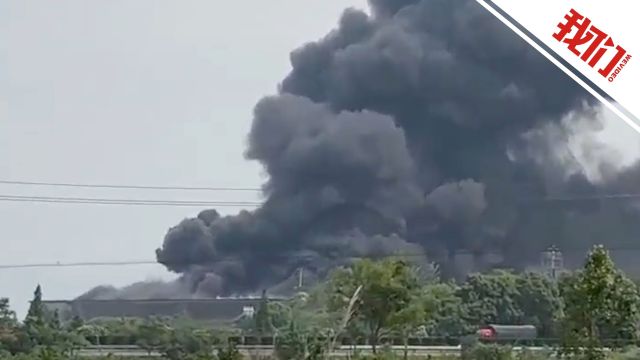 浙江江山市一企业仓库起火 消防:火势已控制 无人员伤亡