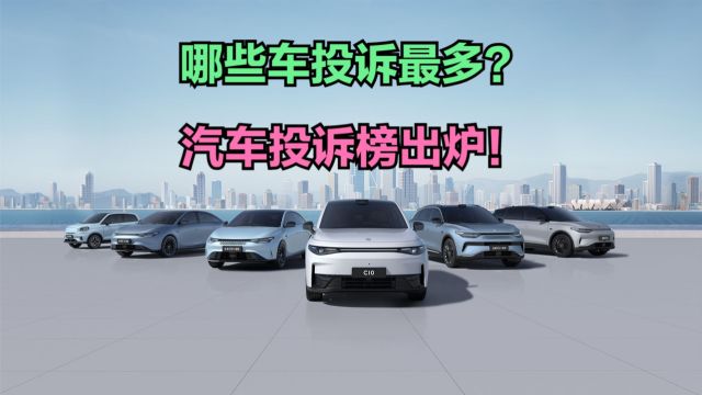 2024年4月汽车投诉榜公布,国产车成投诉重灾区,比亚迪包揽前六