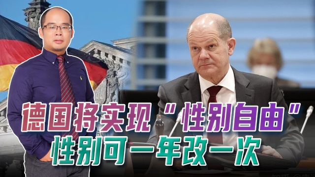 男的改了性别就可以去女厕所了?德国将实现“性别自由”,性别可一年改一次!