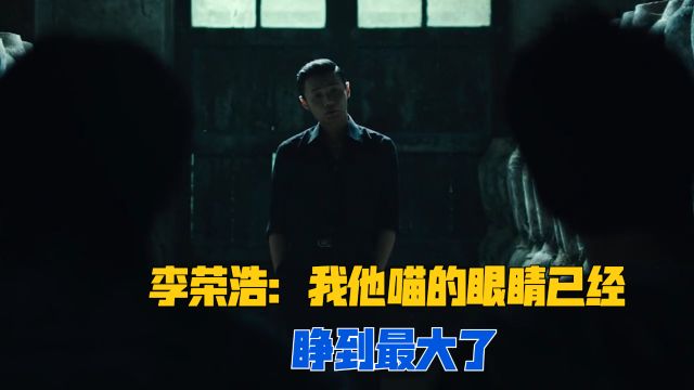 电影《乘风破浪》名场面:李荣浩:我眼睛已经睁到最大了!邓超爆笑