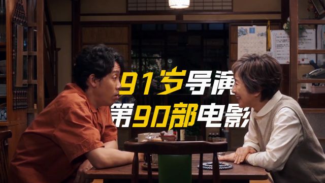 91岁导演,第90部电影,母亲节看,刚刚好