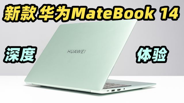 华为MateBook 14 屏幕大升级:高分高刷 OLED + 触摸屏 + 手写笔!