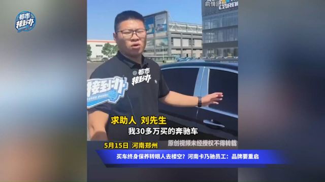 买车终身保养转眼人去楼空?河南卡乃驰员工:品牌要重启