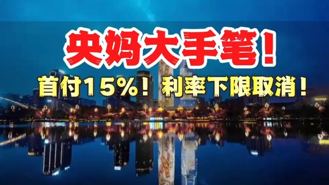 央妈大手笔,首付15%,利率下限取消