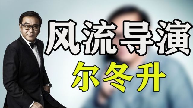 尔冬升:抛弃张曼玉,娶小13岁娇妻相约丁克,却与情人生娃!