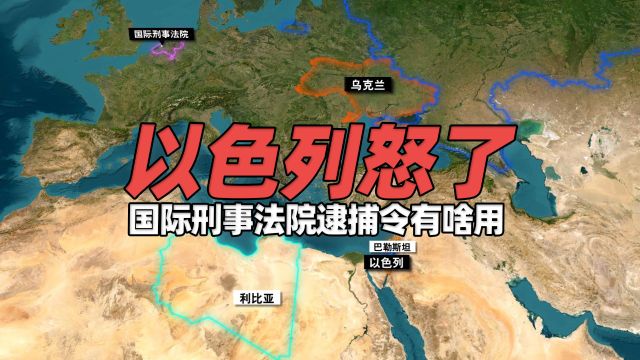 国际刑事法院“逮捕令”有啥用?以色列与哈马斯都怒了!