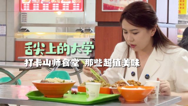 舌尖上的大学 | 打卡山师食堂那些超值美味