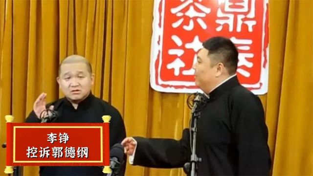 鼎泰茶社关门与苗阜有关?李铮含泪控诉不讲道义,比郭德纲还要狠