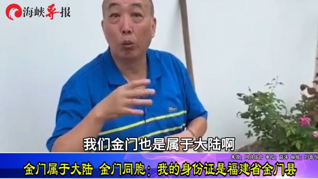 金门属于大陆 金门同胞:我的身份证是福建省金门县