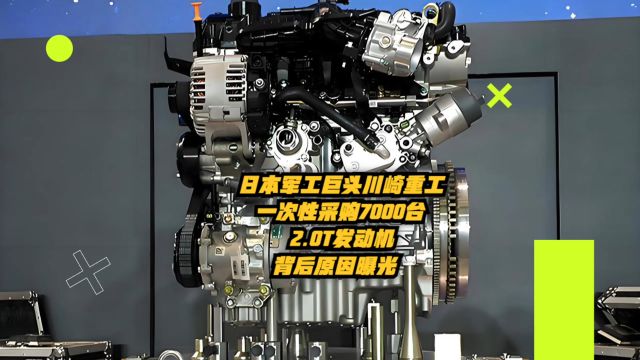 日本军工巨头川崎重工一次性采购7000台奇瑞发2.0T动机,原因曝光