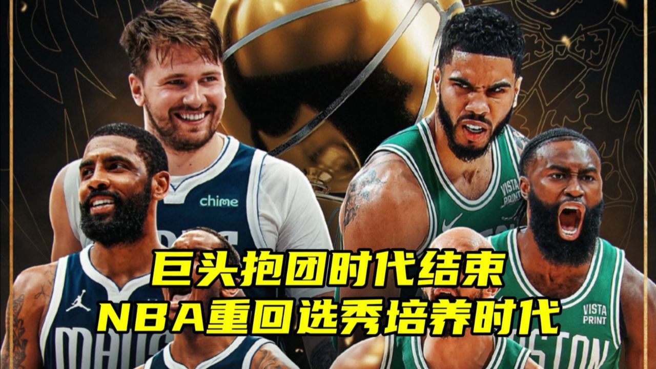 抱团时代已过?近5年冠军都是选秀培养,库里字母哥约基奇在列