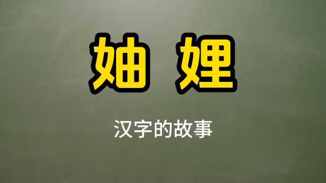 汉字的文化:你知道“妯娌”的本质吗?有点意思