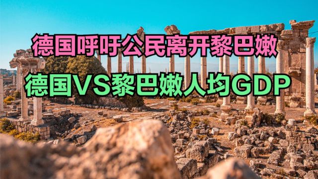 德国要求所有德国人离开黎巴嫩,德国VS黎巴嫩人均GDP对比