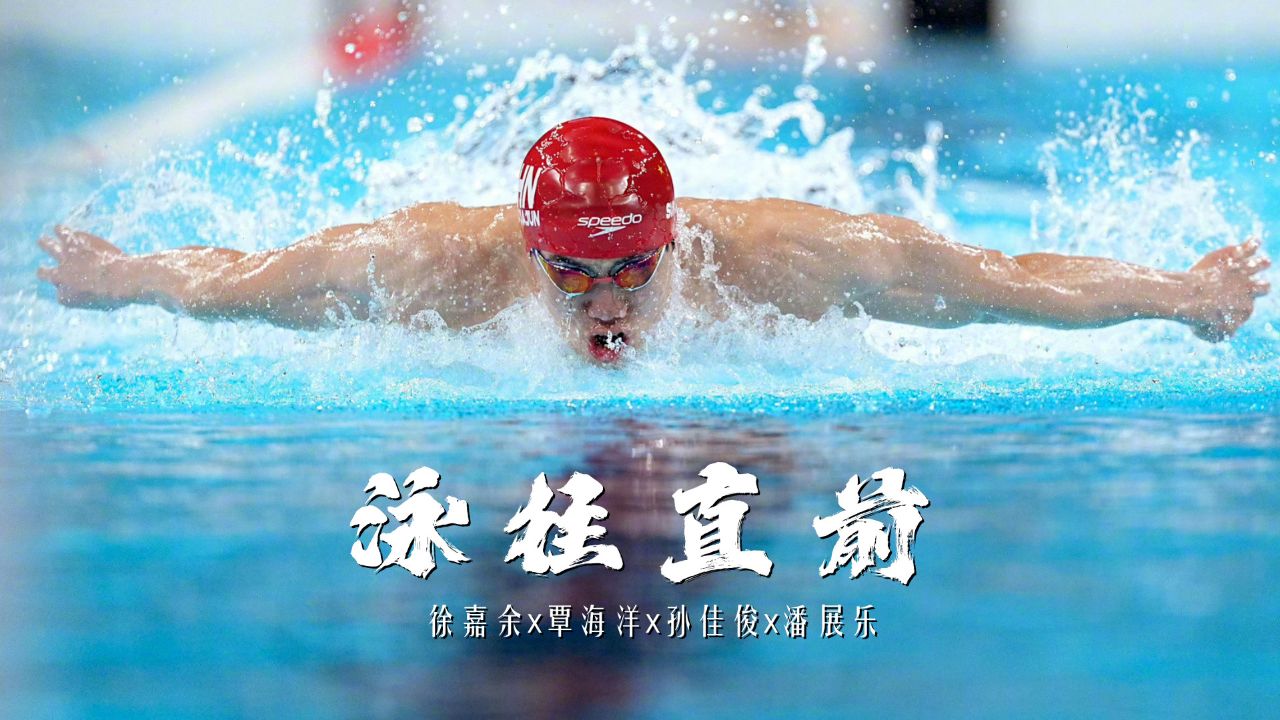 一觉醒来潘展乐惊天逆转!一首《泳往直前》恭喜中国泳队再次夺金_高清1080P在线观看平台_腾讯视频