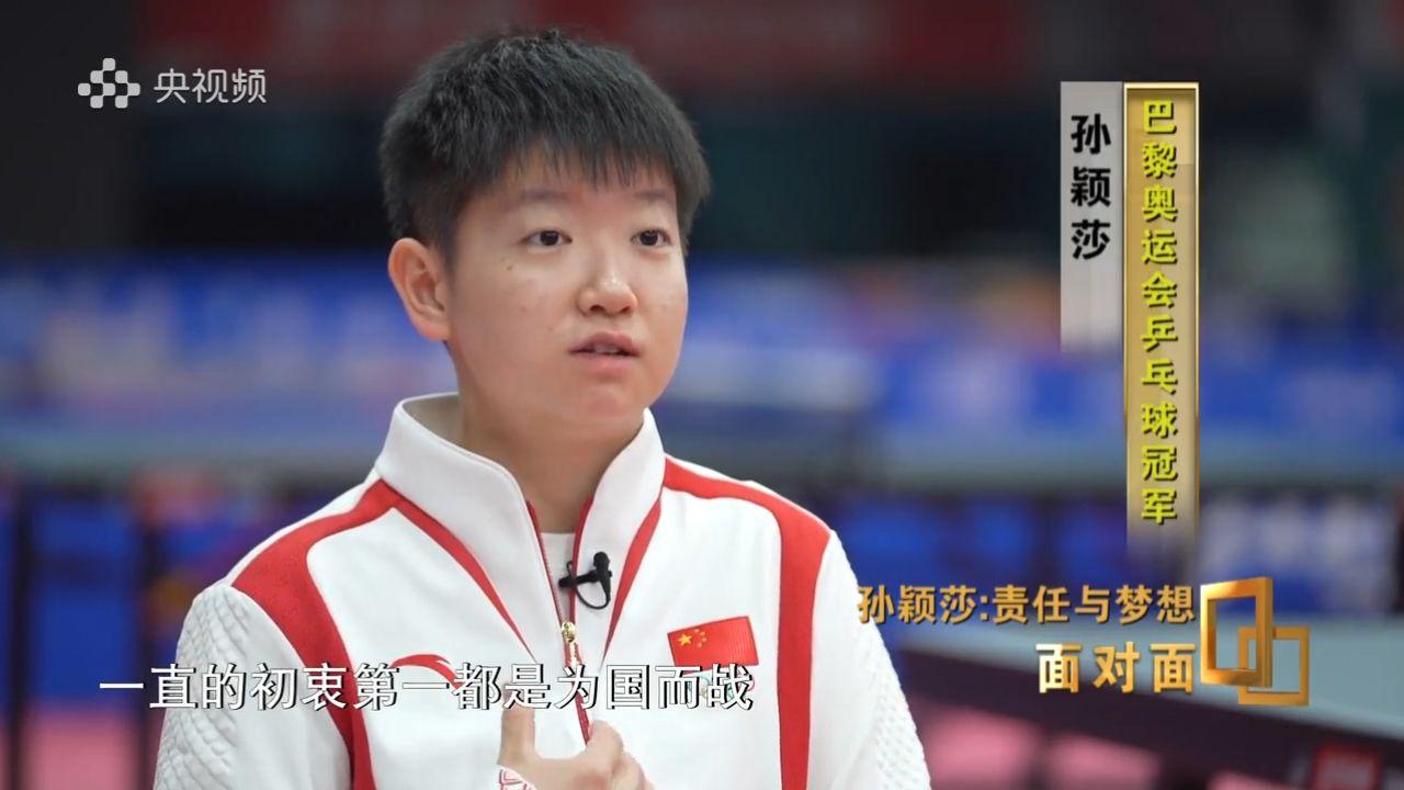 《面对面》专访孙颖莎:女单摘银有“遗憾”吗?孙颖莎:为国而战金银牌都是中国的_高清1080P在线观看平台_腾讯视频