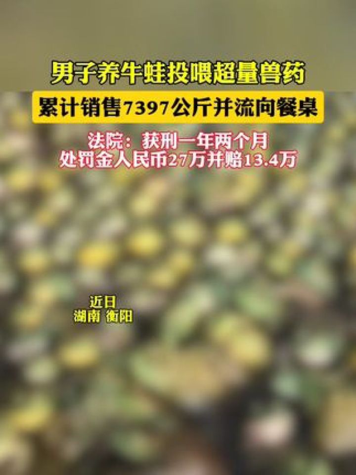 男子养牛蛙投喂超量兽药获刑,被罚27万并赔13.4万(湖南高院)