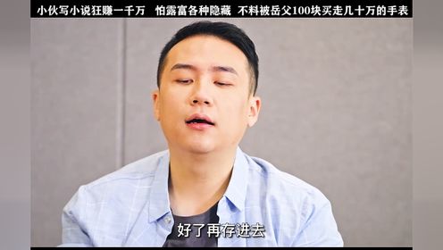 《有钱别嘚瑟》小伙狂赚1000万怕露富，各种隐藏。结果装到最后实在装不下去了