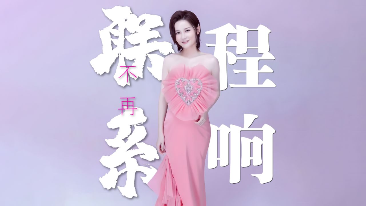 程响《不再联系》4k自然人文风光 无损音乐