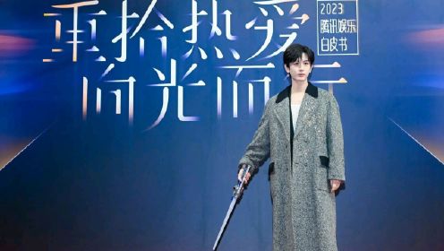 成毅获得2023腾讯娱乐白皮书“年度电视剧影响力演员”和“年度之星”奖