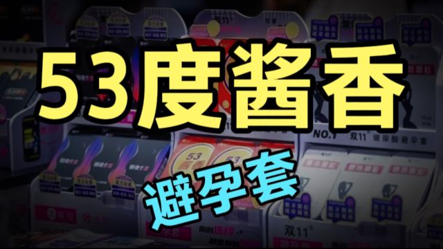 大开眼界!53度酱香避孕套,年轻人真的会喜欢吗?是创新还是噱头?