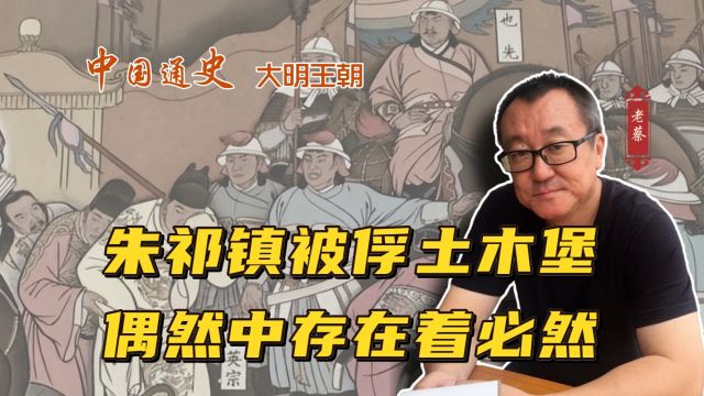 明英宗朱祁镇被俘土木堡,偶然中存在着必然⠀