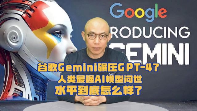 谷歌Gemini碾压GPT4?人类最强AI模型问世,水平到底怎么样?