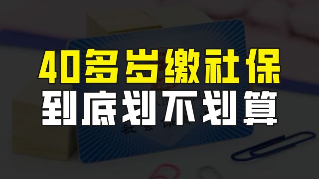 40多岁才开始缴纳灵活就业社保,还划算吗?算算就知道答案了