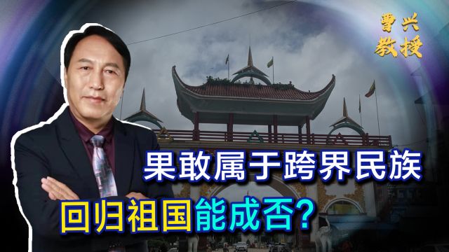 果敢三条路,东归祖国,独立建国,高度自治,哪条能成?