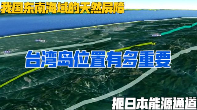 台湾岛位置有多重要?是我国东南海域的天然屏障,扼日本能源通道