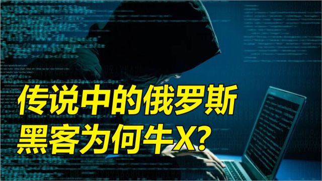 传说中的俄罗斯黑客为何如此牛X?