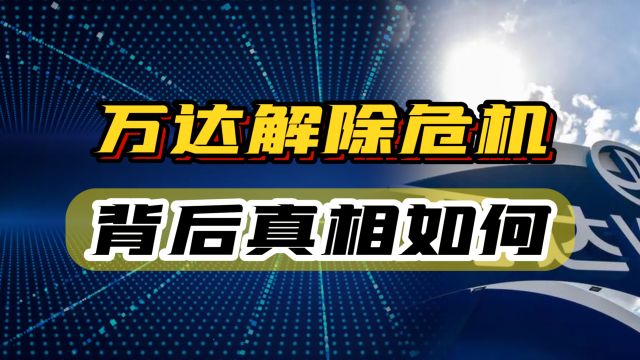 万达迎重磅利好,380亿债务警报解除,背后真相如何?