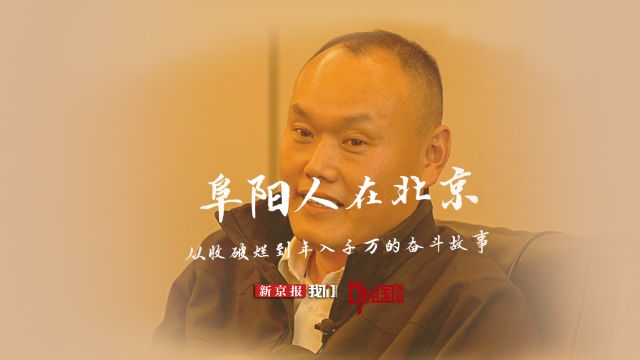 阜阳人在北京①|从收破烂到年入千万的奋斗故事