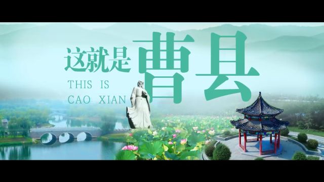 好品山东|这就是曹县