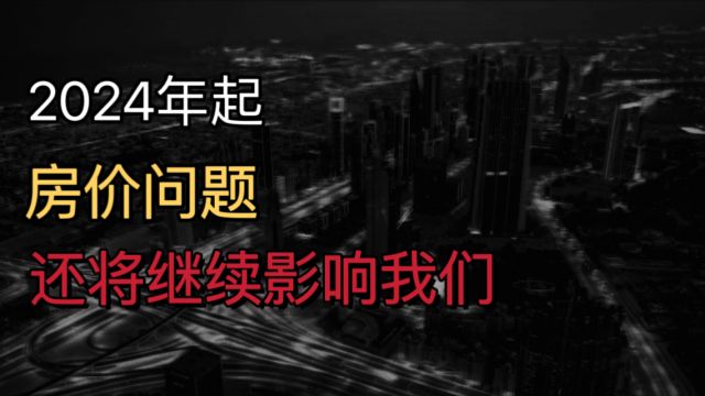 2024年起,房子将再迎“贬值潮”?央行一锤定音,3类人或受影响