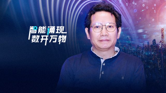 中科院教授廖奇为:计算、存储、通信技术创新成为国家竞争高地