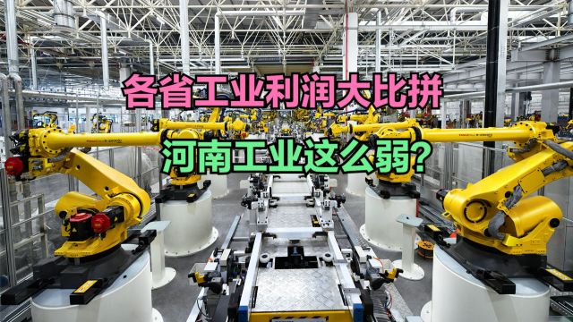 2023年110月各省工业企业利润排行榜,网友:河南还是好好种地吧