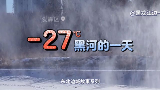 27℃!黑龙江黑河的一天,东北边城即将进入一年中最寒冷的季节