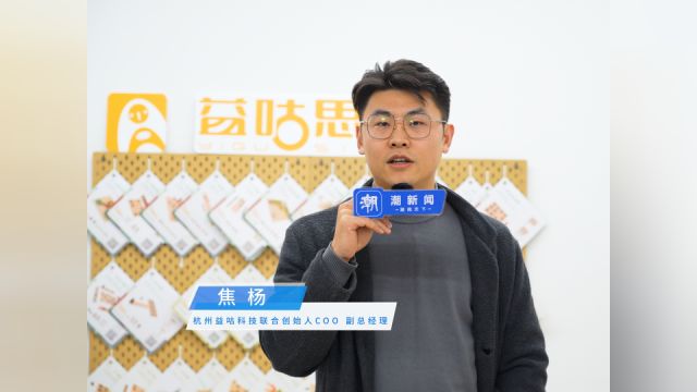 临平“数实融合”新消费⑤|益咕科技:以新技术和创新理念满足新消费需求