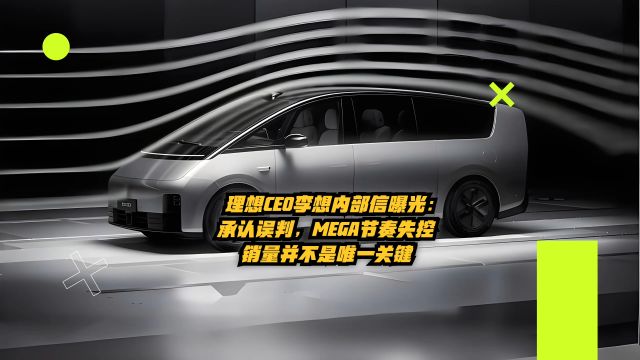 理想CEO李想内部信曝光:承认误判,MEGA节奏失控,销量不是唯一关键