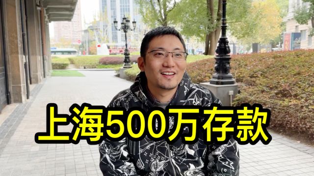 小伙说在上海能拿出500万存款的家庭有20%