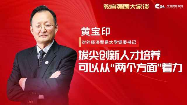 黄宝印:拔尖创新人才培养,可以从“两个方面”着