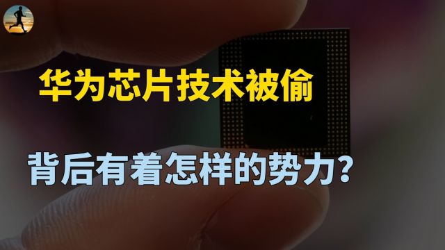 华为海思芯片技术被窃取,各大资本入局,小米竟然误入躺枪?