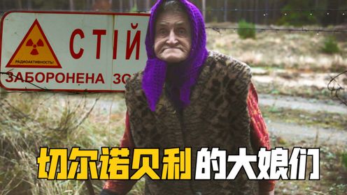 切尔诺贝利大娘们：核禁区里采蘑菇养鸡鸭，一住就是30年